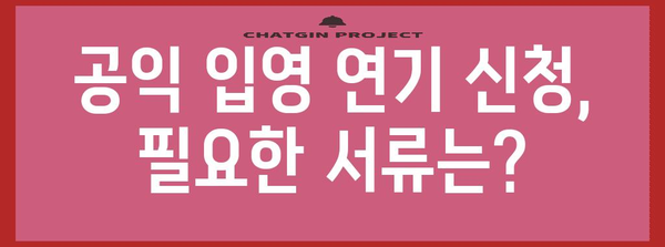 군대 미루기 가능한 직장인? 공익입영 연기 신청 가이드