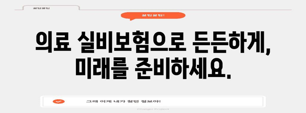 의료비 지출 줄이는 의료 실비보험 가입 방법
