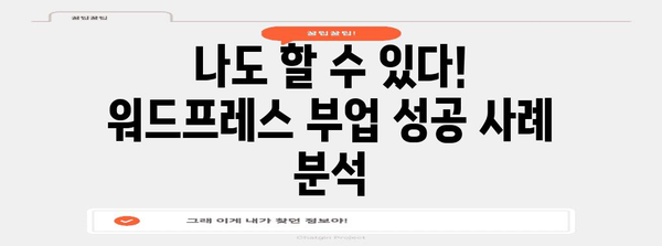 수익증명을 통한 워드프레스 부업 성공 사례 분석