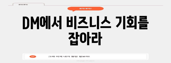 인스타그램 DM의 새로운 얼굴