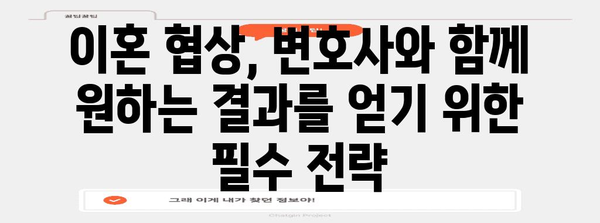 이혼 상담 성공 전략 | 변호사와 유리하게 타협하기