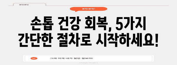 5가지 간단한 절차로 거친 엄지손톱을 매끄럽게 회복