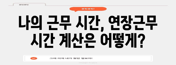 파트타임 근로자도 알아야 할 연장근로수당 의무