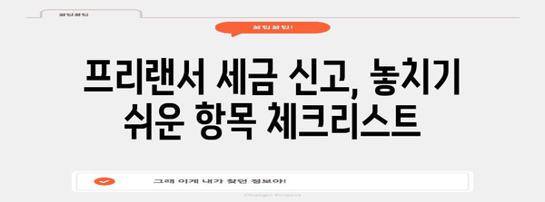 프리랜서 세금 신고 | 완벽한 준비법