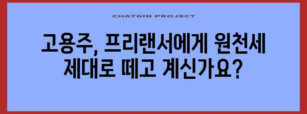 고용주와 프리랜서를 위한 소득세 가이드 | 원천세 징수부터 모든 것