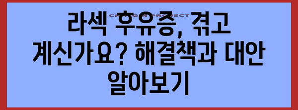 라섹 수술 후유증 해결 | 대안고민과 방법 가이드