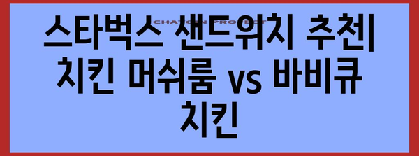 스타벅스 샌드위치 맛 비교 | 치킨 머쉬룸 vs 바비큐 치킨