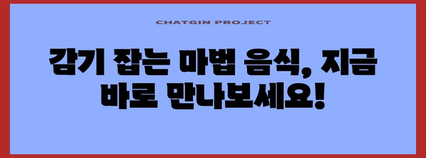 감기 퇴치 요령 | 효과적인 음식과 꿀팁