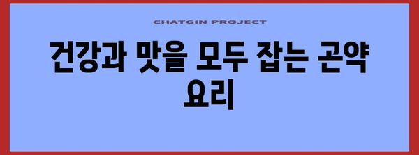 곤약으로 만드는 건강하고 맛있는 5가지 레시피