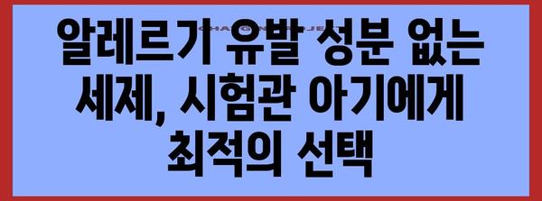 시험관 아기 성공 키 | 최적의 세제 선택 가이드