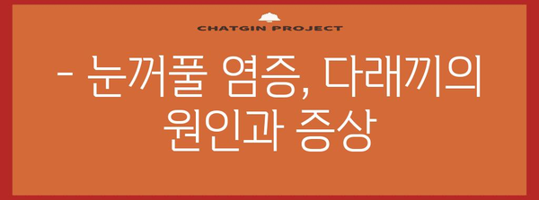 안구 건강의 적 | 다래끼 바이러스를 파헤치다