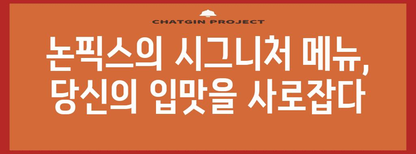 청담동 파스타의 명가 논픽스 | 로맨틱한 분위기와 잊지 못할 메뉴