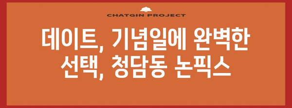 청담동 파스타의 명가 논픽스 | 로맨틱한 분위기와 잊지 못할 메뉴