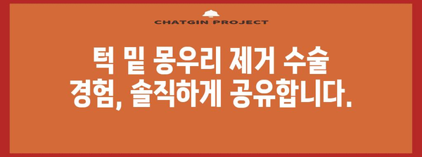턱 밑 몽우리 제거 수술 후기 | 수술과정, 회복, 팁