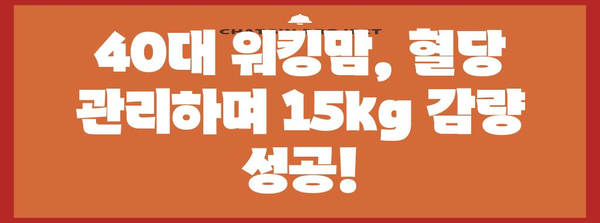 혈당 컨트롤 성공기 | 40대 워킹맘의 15kg 감량 비결