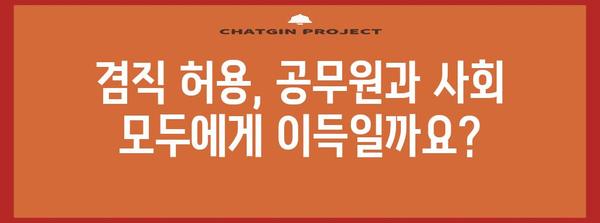 지방공무원 겸직 규제 | 허가와 예외, 현실적인 고민