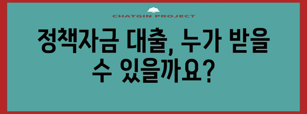 정책자금 저금리 대출 혜택 안내 | 신청 및 활용 방법