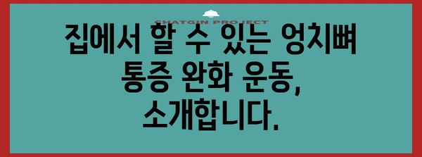 만성 엉치뼈 통증 | 완화하는 효과적인 치료법