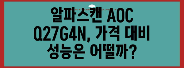 27인치 QHD 게임용 모니터 알파스캔 AOC Q27G4N 솔직 리뷰