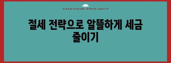 종합소득세 신고 쉬운 방법과 절세 전략 가이드