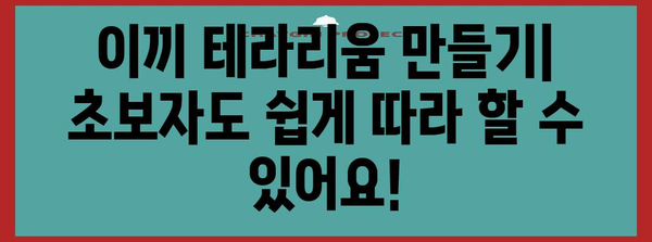 이끼 테라리움 DIY 가이드 | 초보자를 위한 완벽한 가이드
