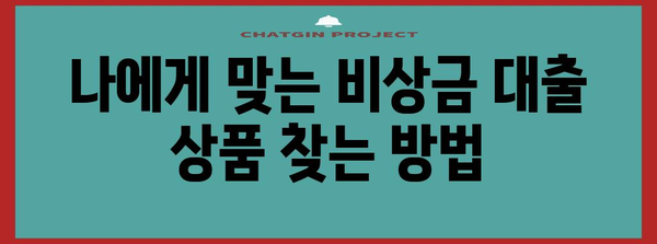 무직자 비상금 대출 승인받기 | 성공 전략과 꿀팁