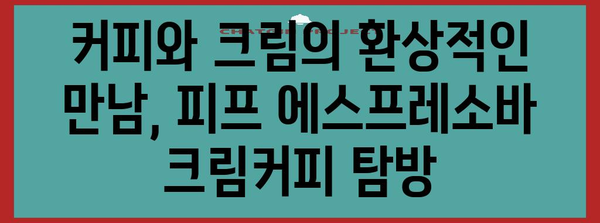 연남동의 최고 크림커피 | 피프 에스프레소바의 부드러운 질감과 풍부한 향