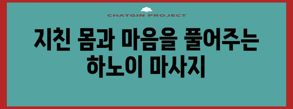 하노이 한적한 마사지로 효도 관광객 감동 체험