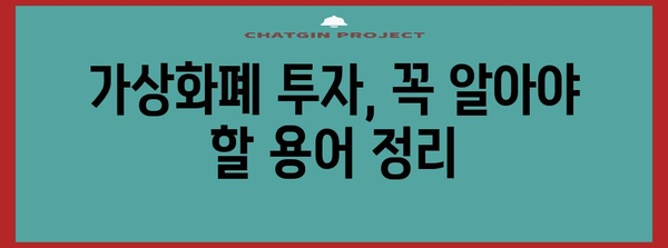 가상화폐 투자 가이드 | 초보자를 위한 안내와 팁