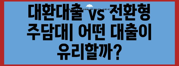 대환대출 vs 전환형 주담대 | 주택 매매 시 나에게 맞는 선택