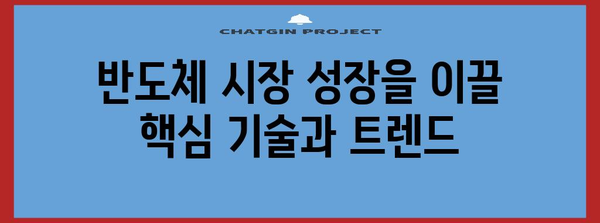 반도체 시장 동향 가이드 | 11개 공정의 영향 및 미래 전망