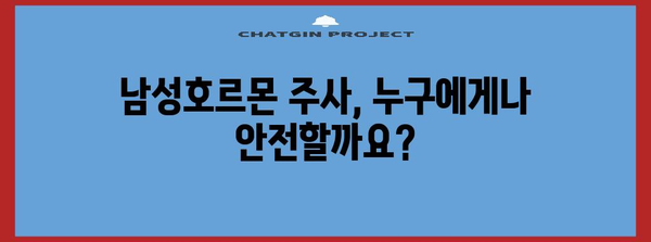 남성호르몬 주사 시 주의 사항 | 7가지 꼭 알아야 할 것