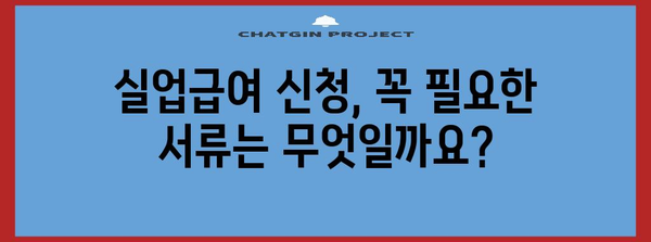 실업급여 신청 자격 가이드 | 요구조건과 필요 서류