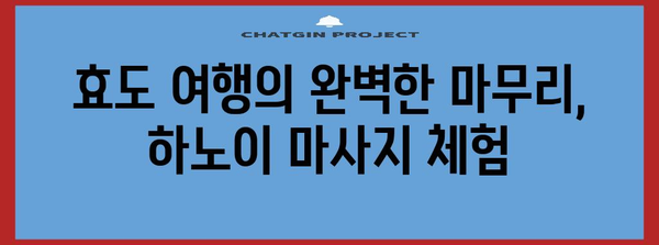 하노이 한적한 마사지로 효도 관광객 감동 체험