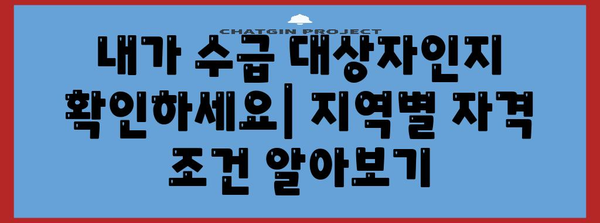 수급자 신청 완벽 가이드 | 지역 별 자격 조건과 절차