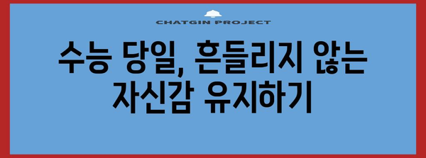 수능 보는 날, 꼭 알아야 할 정보 & 꿀팁 | 수능, 시험, 준비, 당일, 주의사항, 합격