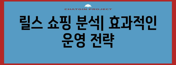 영상 초보자를 위한 인스타그램 릴스 쇼핑 가이드