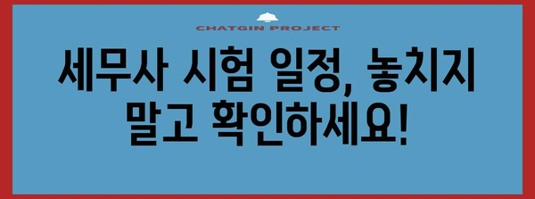 세무사 시험 준비 및 일정 안내 | 합격을 위한 완벽 가이드