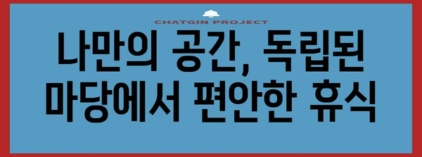 애견과 행복한 시간을 위한 독립 마당과 천연 잔디 애견펜션