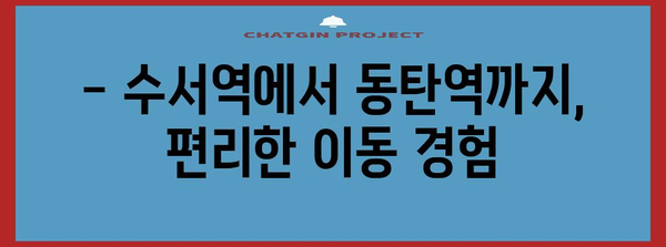 GTX A 수서역~동탄역 이용 후기 | 실제 속도, 편의성, 솔직한 체험담