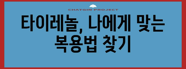 타이레놀 최대 효과 내기 | 조절법과 복용 방법 노하우