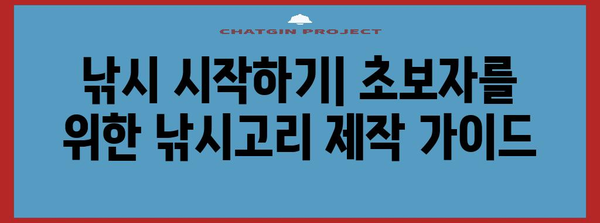낚시고리 제작 완벽 가이드 | 초보자를 위한 단계별 안내서