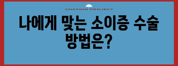 소이증 수술 가이드 | 수술 방법과 선택