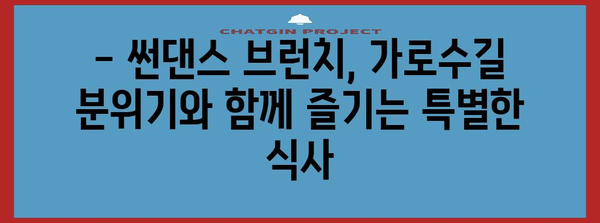 창원 가로수길의 매력 | 썬댄스 브런치