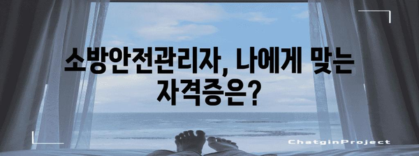 소방안전관리자 완벽 가이드 | 자격증 종류부터 취득 방법까지