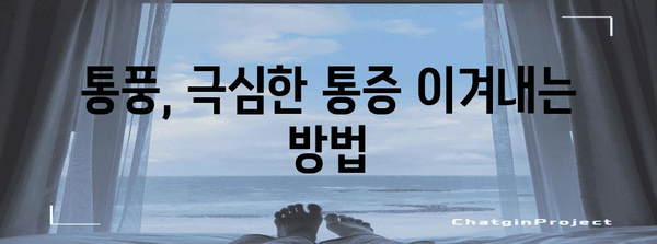 통풍 완벽 관리 가이드 | 급성과 만성 단계의 차이와 치료법