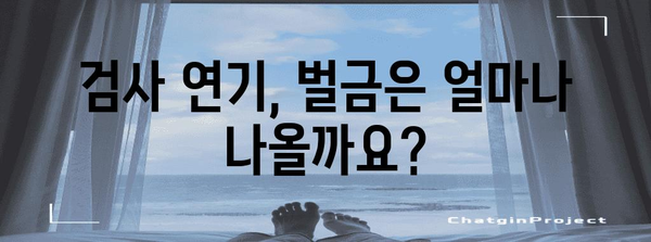 자동차 정기검사 연기 | 벌금 규정 상세 가이드