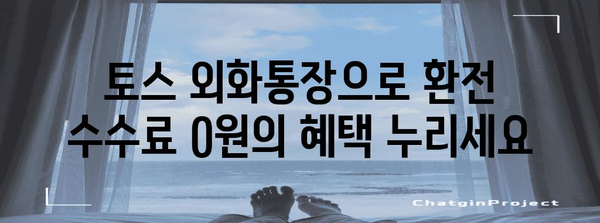 토스 외화통장 | 무료 환전과 우대 환율 혜택 활용하기