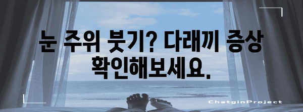 다래끼 증상? 의사 약물 없이 자가 치료 방법