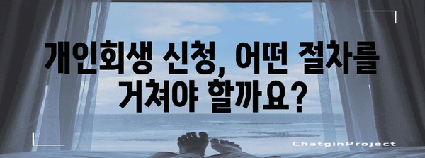 창원 개인회생 성공 가이드 | 현명한 활용법